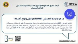 آليات تطبيق المنظومة الإلكترونية الجديدة لتشغيل الهاتف المحمول
