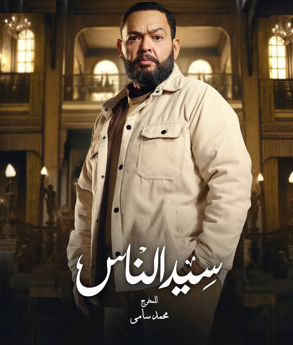 أحمد رزق وبوستر المسلسل
