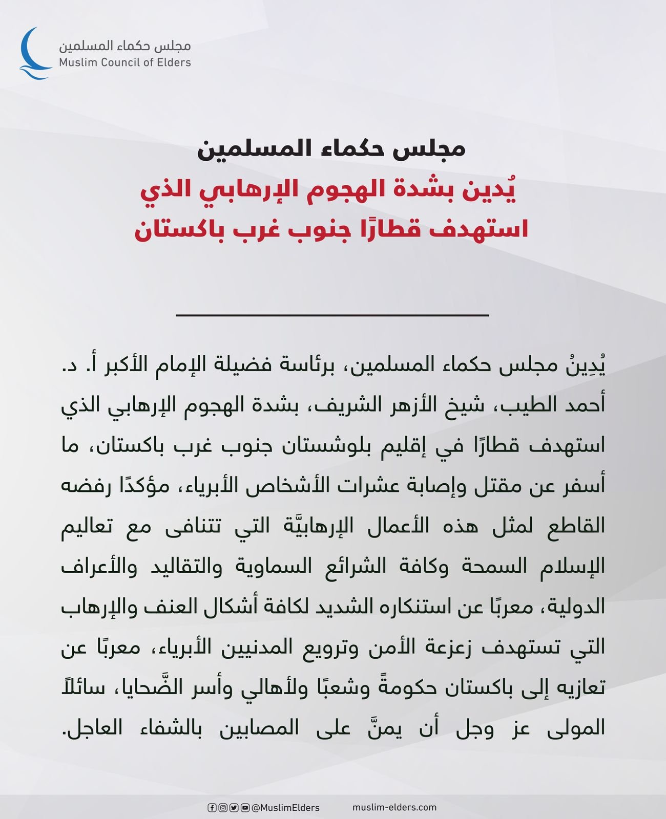 مجلس حكماء المسلمين يُدين الهجوم الإرهابي الذي استهدف قطارًا جنوب غرب باكستان