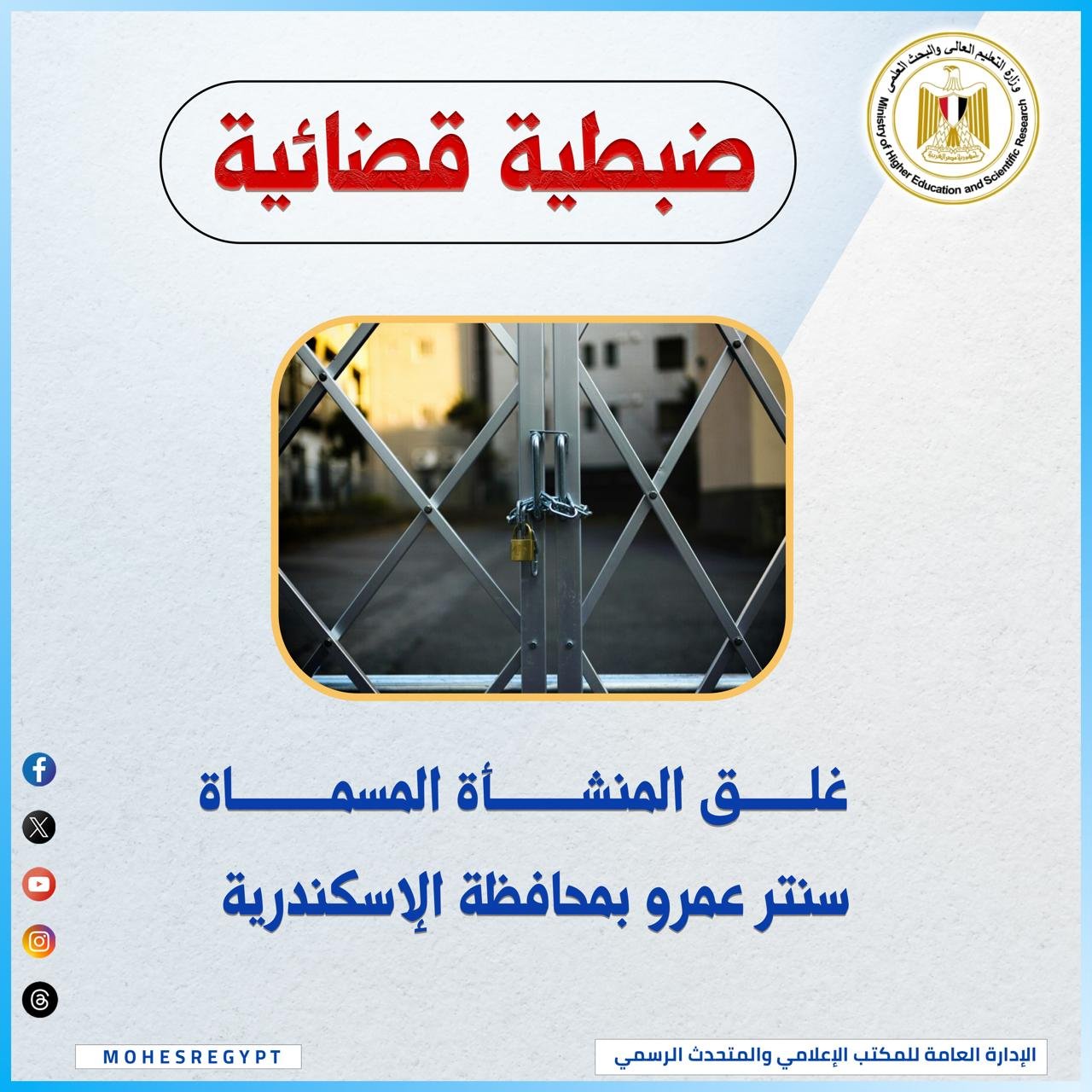 جهود حثيثة من التعليم العالي لإغلاق الكيانات الوهمية وتكثيف حملات