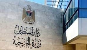 إدانة وزراة الخارجية الفلسطينية لتصريحات كاتس وساعر