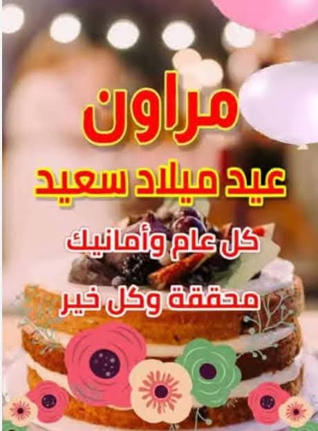 عيد ميلاد سعيد يا مروان