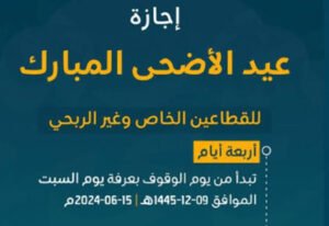 إجازة عيد الأضحى تعتبر اطول عطلة في السنة