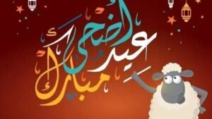 إجازة عيد الأضحى تعتبر اطول عطلة في السنة