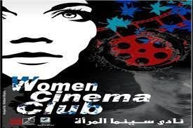 المركز القومي للسينما يقيم فعاليات نادي سينما المرأة