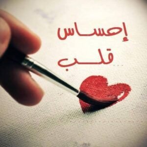 "حواس القلب" لو جيت في يوم ونسيت