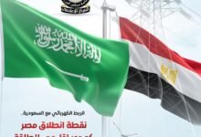 الربط الكهربائي مع السعودية نقطة انطلاق مصر كمحور إقليمي للطاقة