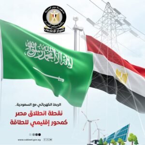 الربط الكهربائي مع السعودية نقطة انطلاق مصر كمحور إقليمي للطاقة