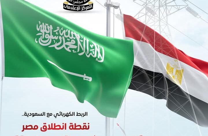 الربط الكهربائي مع السعودية نقطة انطلاق مصر كمحور إقليمي للطاقة