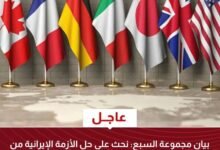 | بيان مجموعة السبع