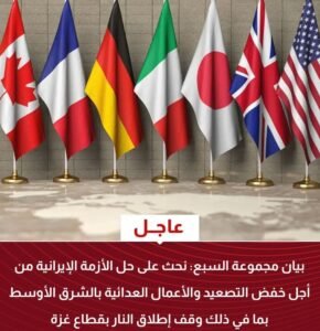 | بيان مجموعة السبع