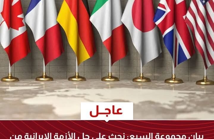 | بيان مجموعة السبع