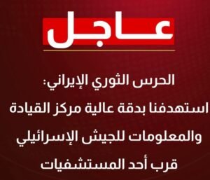 الحرس الثوري الإيراني: استهدفنا مركز القيادة والمعلومات للجيش الإسرائيلي