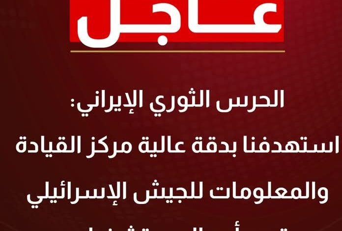الحرس الثوري الإيراني: استهدفنا مركز القيادة والمعلومات للجيش الإسرائيلي