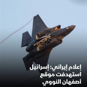 وكالة أنباء "فارس" الإيرانية أن إسرائيل استهدفت موقع أصفهان النووي