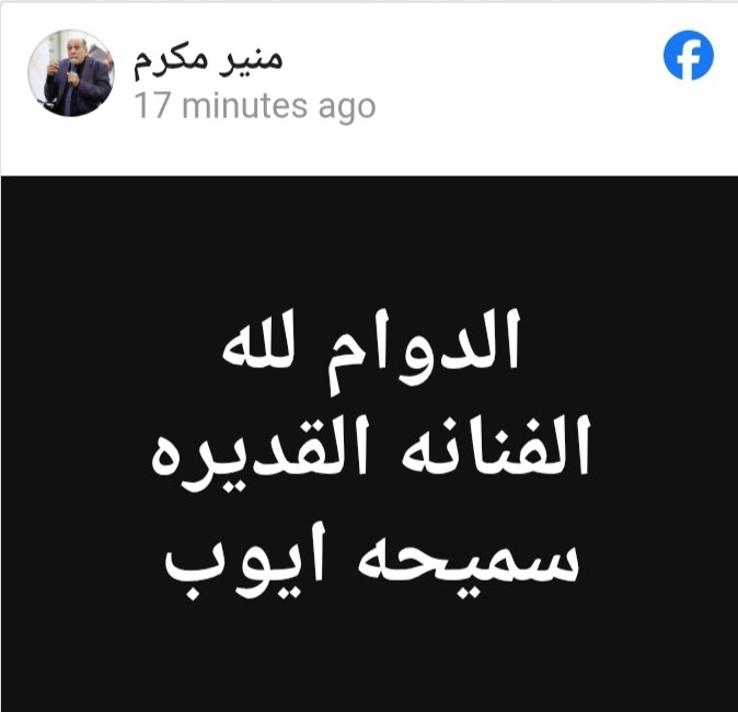 وفاة سميحة أيوب