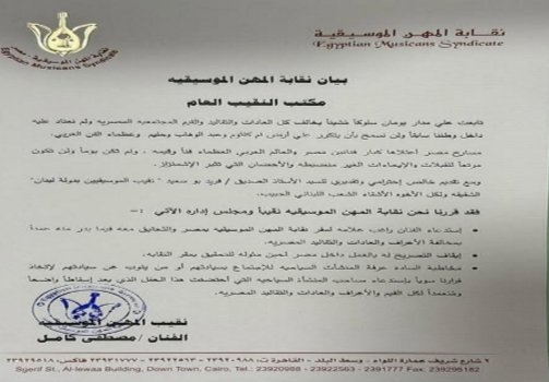 بيان نقابة المهن الموسيقية