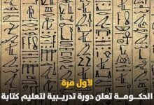 وزارة الشباب تُعلن بدء الدورة التدريبية لتعليم كتابة الخط الهيروغليفي