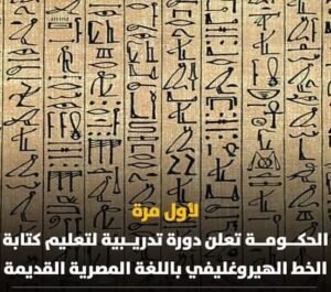 وزارة الشباب تُعلن بدء الدورة التدريبية لتعليم كتابة الخط الهيروغليفي