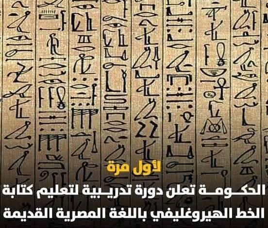 وزارة الشباب تُعلن بدء الدورة التدريبية لتعليم كتابة الخط الهيروغليفي