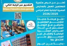 التعليم تعلن عن فرص متميزة للمعلمين للعمل بالمدارس المصرية اليابانية 