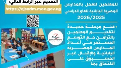 التعليم تعلن عن فرص متميزة للمعلمين للعمل بالمدارس المصرية اليابانية 