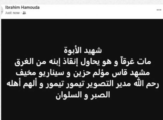 منشور النعى للمنتج إبراهيم حمودة