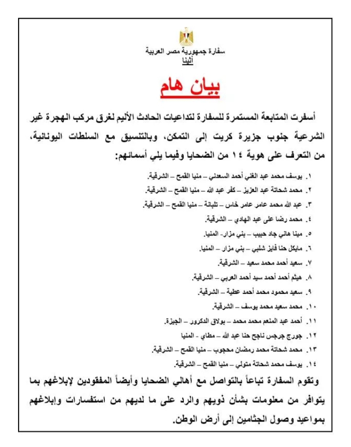 بيان السفارة بأسماء الضحايا