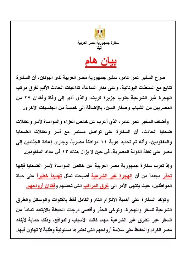 بيان السفارة المصرية في أثينا