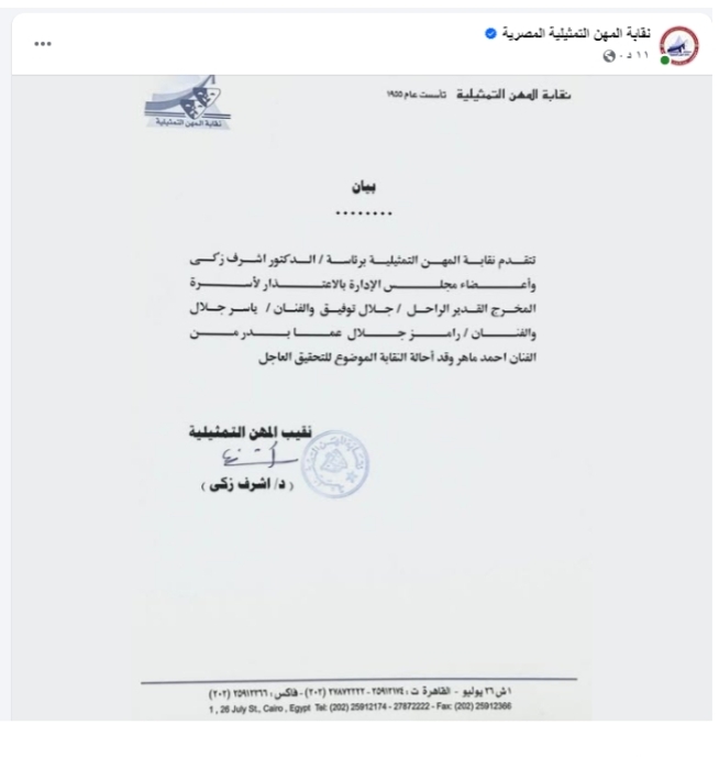 بيان نقابة المهن التمثيلية