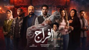 مسلسل إفراج