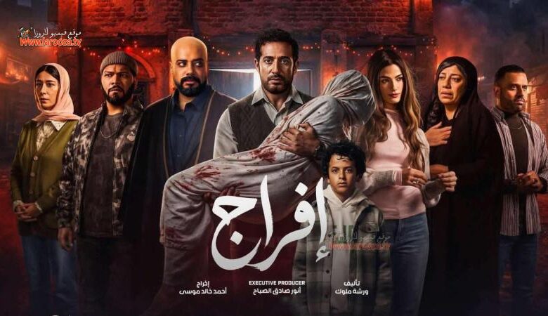 مسلسل إفراج