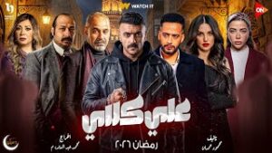 مسلسل علي كلاي