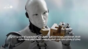 الذكاء الاصطناعي