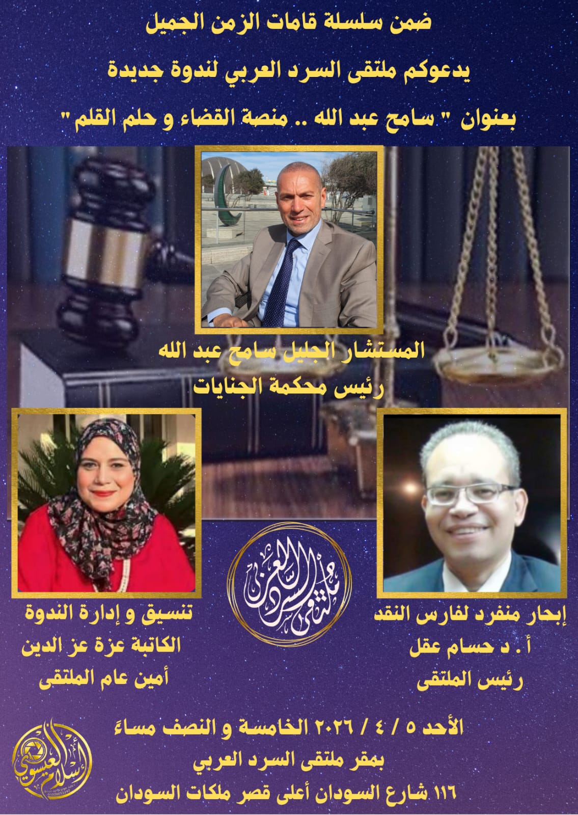 ندوة ملتقى السرد العربي 