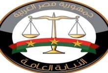 النيابة العامة