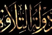 دولة التلاوة