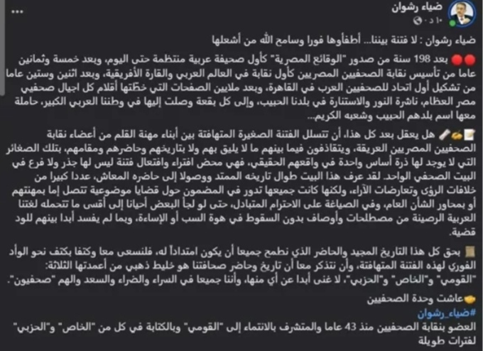 منشور ضياء رشوان على فيسبوك 