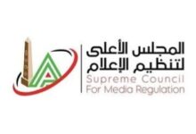 المجلس الأعلى لتنظيم الإعلام