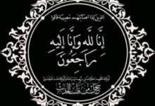 البقاء لله عزاء نعي