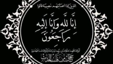 البقاء لله عزاء نعي