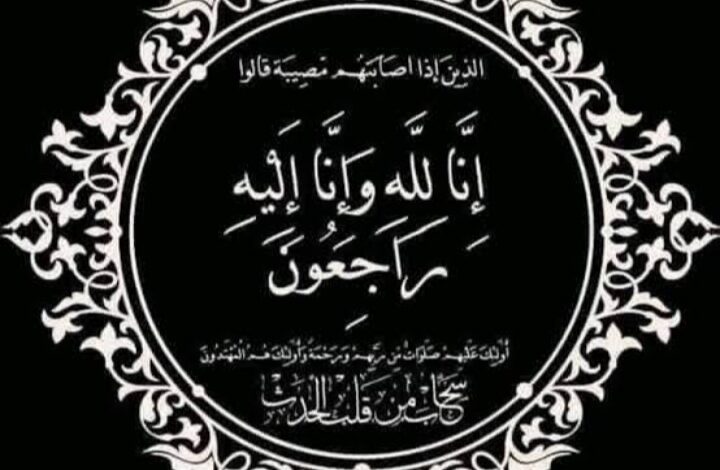 البقاء لله عزاء نعي