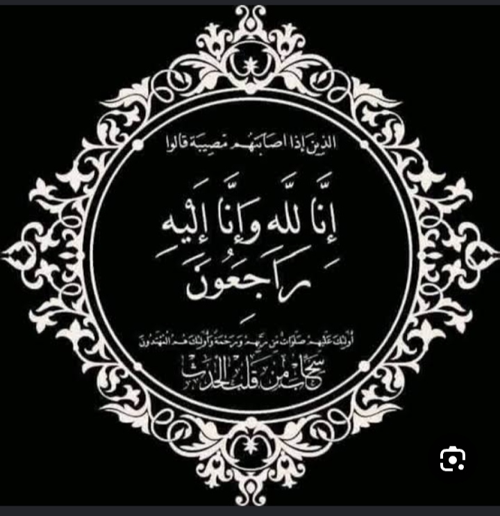 البقاء لله عزاء نعي