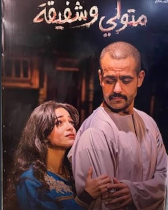 متولي وشفيقة